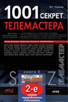 1001_sekret_telemastera_2