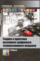 Teoria_i_praktika_nazemnogo_tv_veshtania-20120